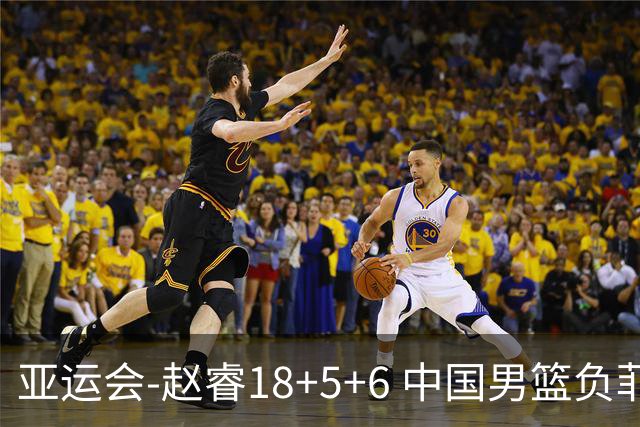 亚运会-赵睿18+5+6 中国男篮负菲律宾无缘决赛