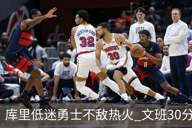 库里低迷勇士不敌热火 文班30分马刺终结5连败