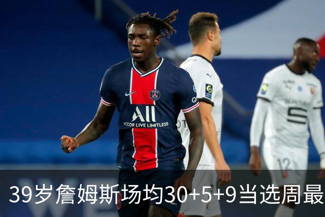 39岁詹姆斯场均30+5+9当选周最佳 史上第二老